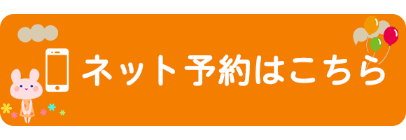 ネット予約はこちら